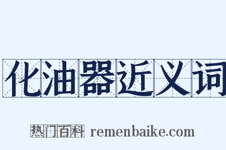 化油器近义词是什么意思的图片